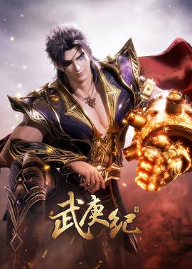 武庚纪 第4季