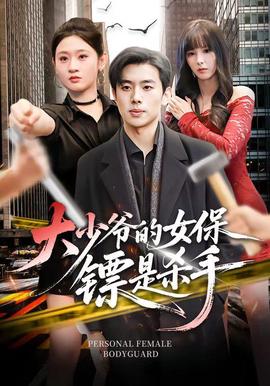 大少爷的女保镖是杀手
